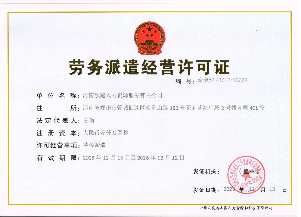 勞務(wù)派遣許可